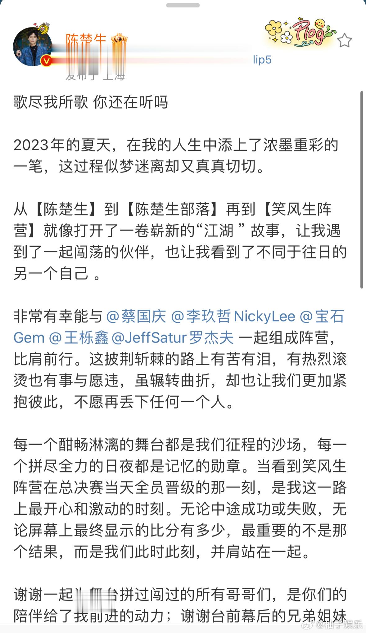 陈楚生发文告别披荆斩棘：谢谢一起为舞台拼过闯过的所有哥哥们，谢谢每一位支持我们的