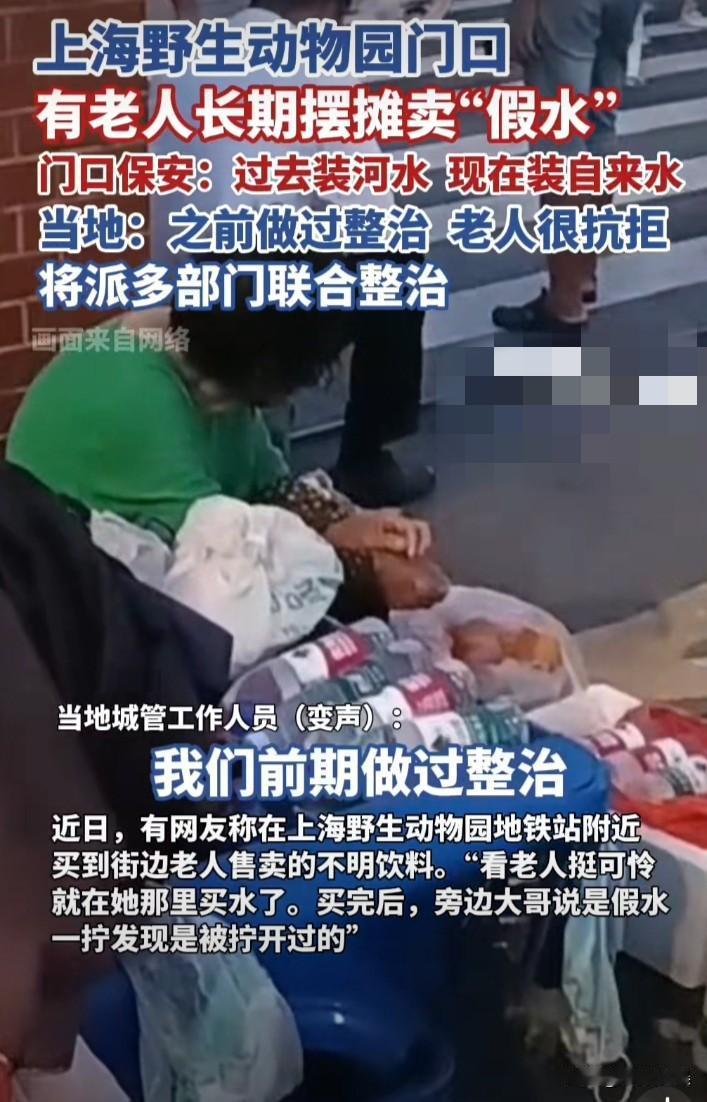 老人景区用废弃瓶子灌水售卖游客！

上海景区外滩一景区，老人长期捡废弃瓶子灌水售