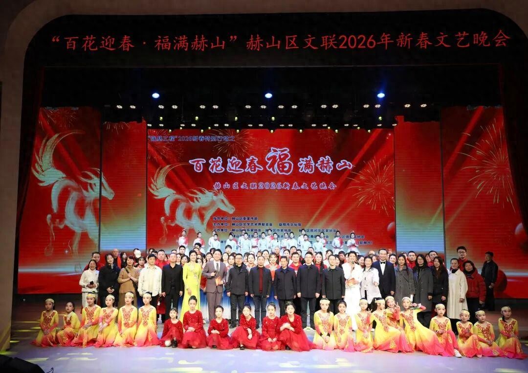 百花迎春 福满赫山 赫山区文联2026新春文艺晚会圆满举行