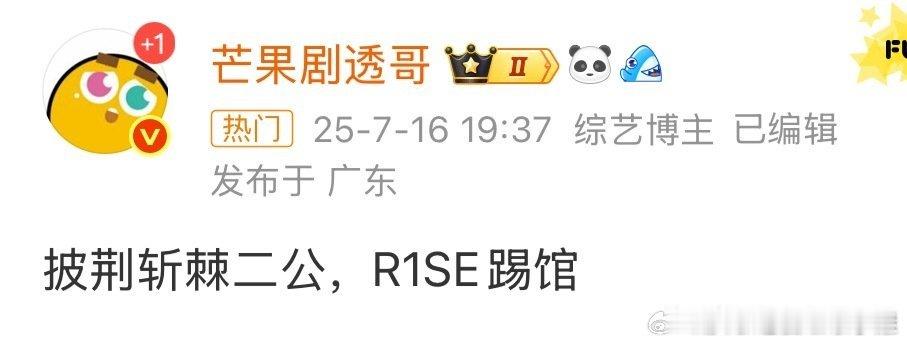哈？？R1SE将去披荆斩棘二公踢馆？？  如果是真的 这将是赵磊婚后的首次合体 