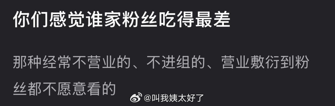 大家感觉内娱哪家粉丝吃得最差？ 