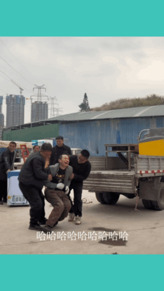 完了，
恐怕站不起来了！