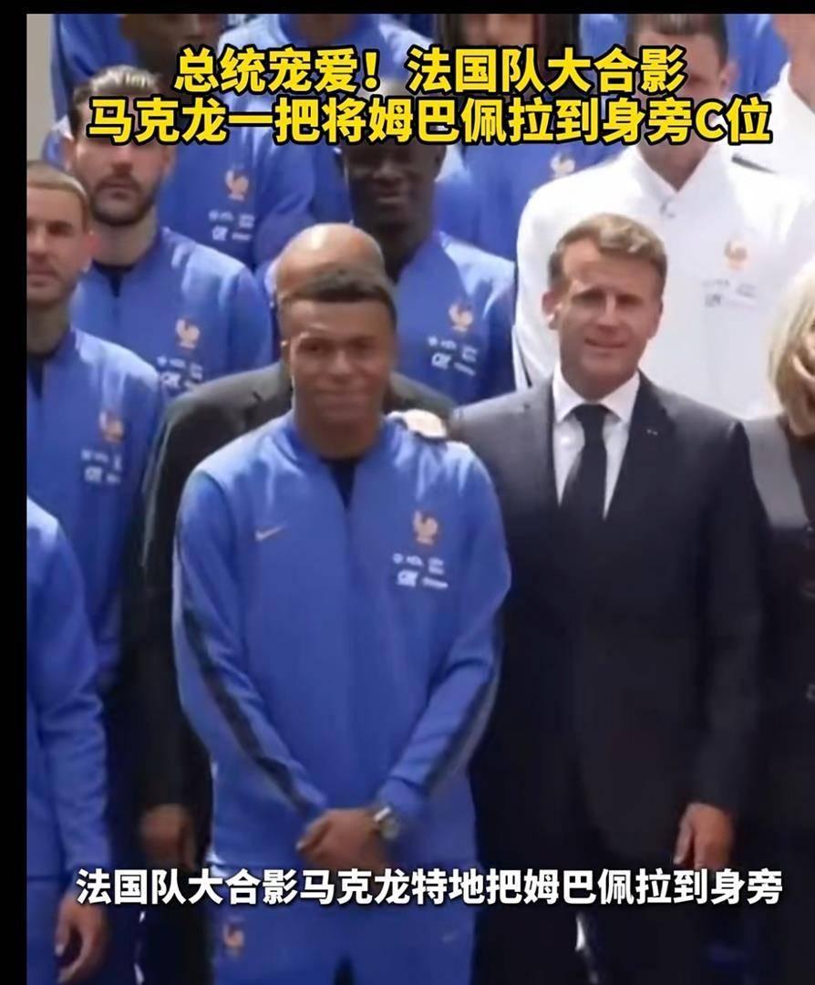 【马克龙只拉姆巴佩不拉登贝莱，登贝莱眉头紧锁，面无表情，可不要闹不团结】马克龙亲