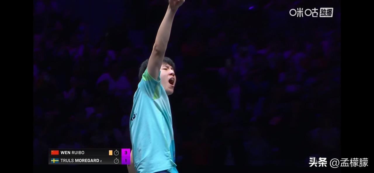 WTT冠军赛重庆站丨温瑞博爆燃，3-1力克世界排名第二的小莫，晋级8强
男单1/