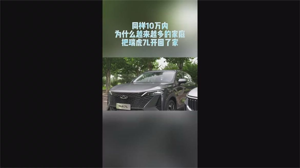 10万预算内瑞虎7L成家庭新宠