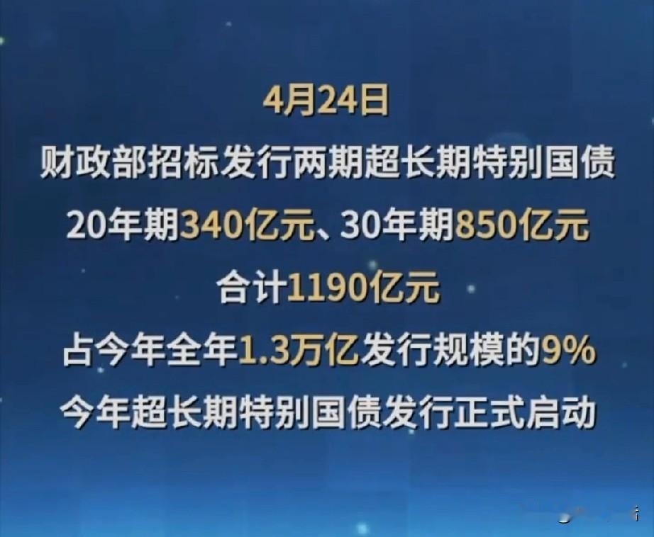 4月24日，1190亿超长期特别国债落地，20年、30年期的都有。全年还有1.3