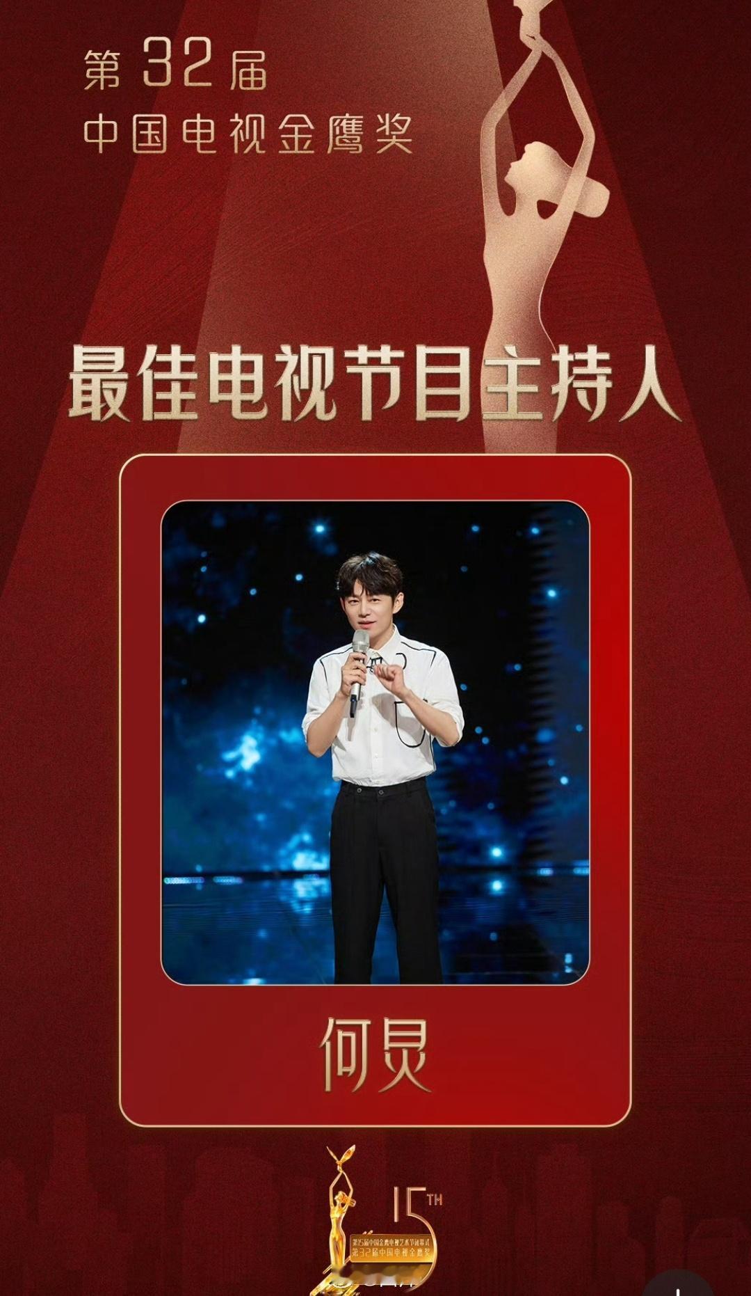 #何炅获奖#  何炅获得金鹰奖最佳电视节目主持人，可谓是实至名归。这么多年，何炅