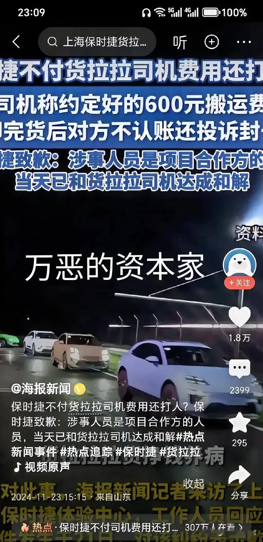 保时捷不付货拉拉司机费用还打人？
保时捷致歉！
其实，拉拉比时捷还可恶！
这件事