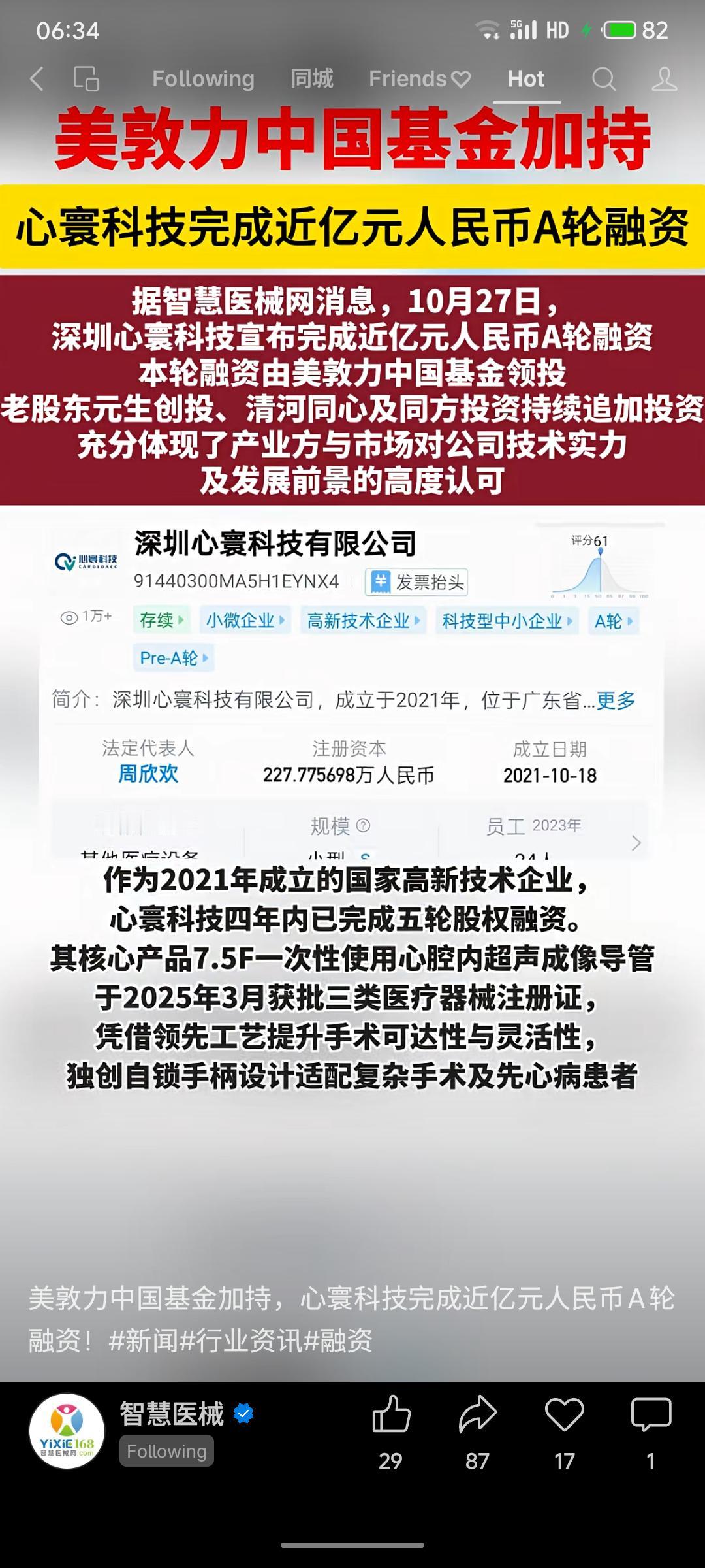 深圳心寰科技完成近亿元A轮融资，由美敦力中国基金领投，老股东跟投。资金将用于核心