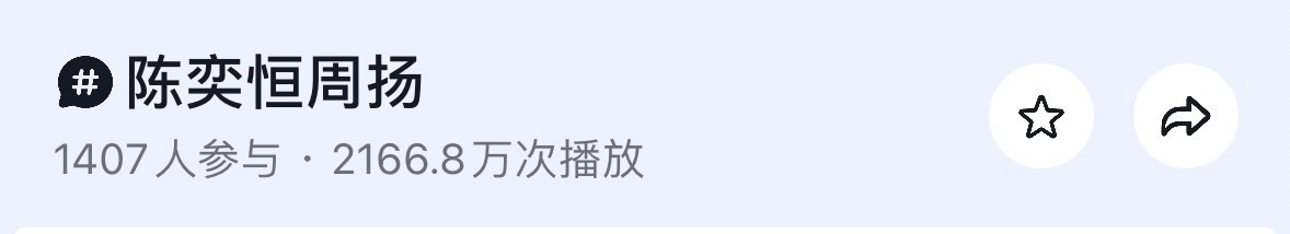 tg：陈奕恒dy词条已经两千多万了，天选周扬 