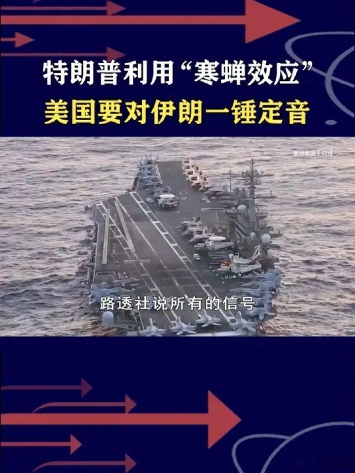 📌特朗普利用“寒蝉效应”，要对伊朗一锤定音，趁人之危能得逞？ 零基础看懂全球>