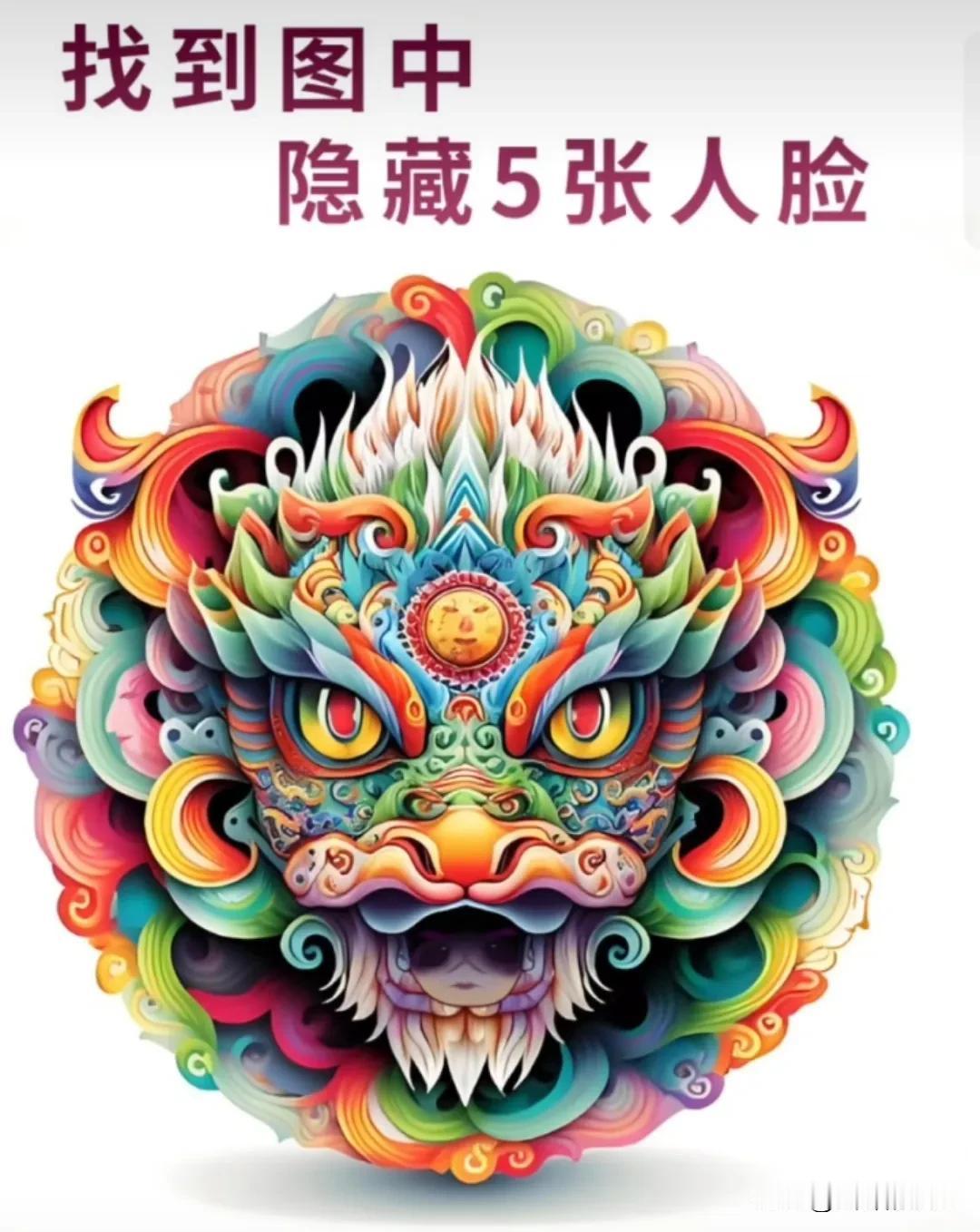 花里胡哨能找到五张人脸吗？眼睛都看花了。#你找到几张人脸# #神秘人脸藏图中# 