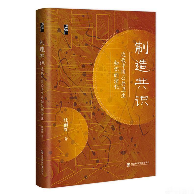 阅读使我学会与焦虑和解我的私人宝藏书单书评书名：《制造共识:近代中国公共卫生知识
