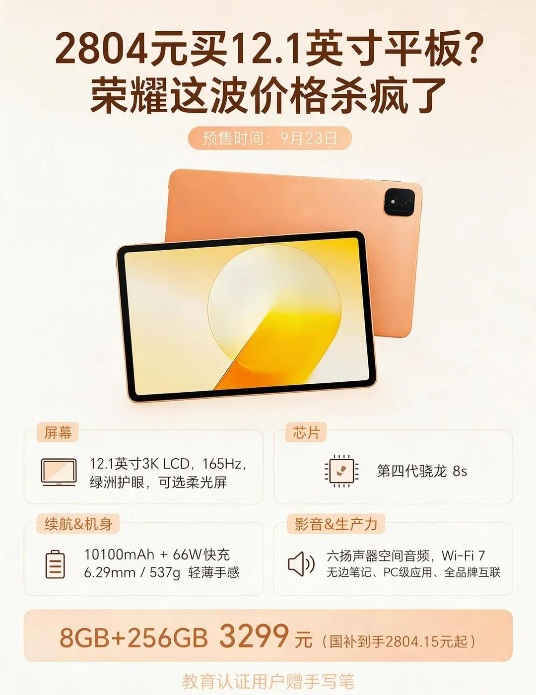 2804元买12.1英寸平板？荣耀这波价格杀疯了
荣耀MagicPad 4今天开