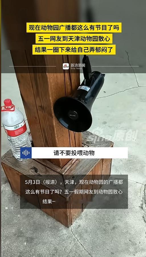 “太扎心了！”5月3日报道，天津，一游客到动物园游玩，本想着喂喂小动物散心，可没