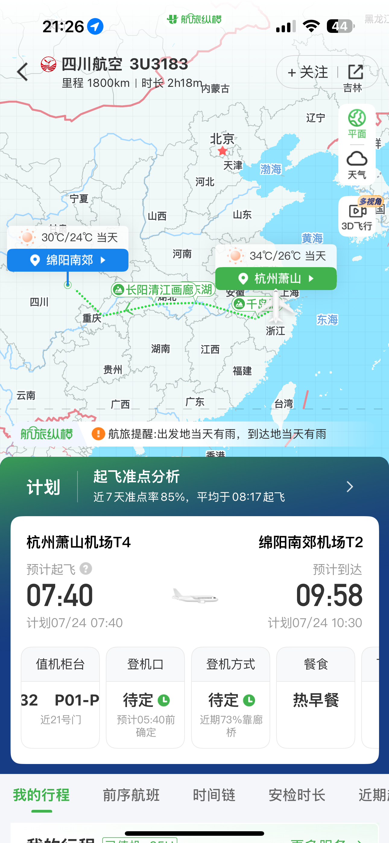 提问：阿森明天一早7:40的飞机，酒店到机场29分钟。我的最迟起床时间是多少？？