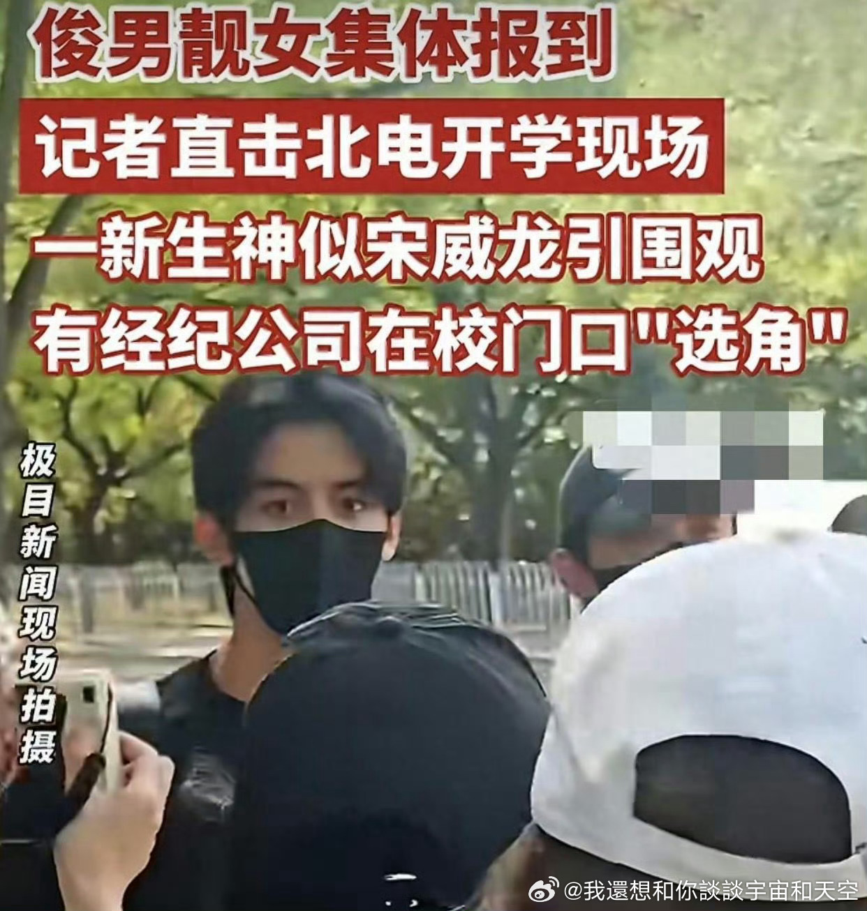 北电2026级新生报到：神似宋威龙的男生被围堵，校门口堪比选美现场！ ​​​