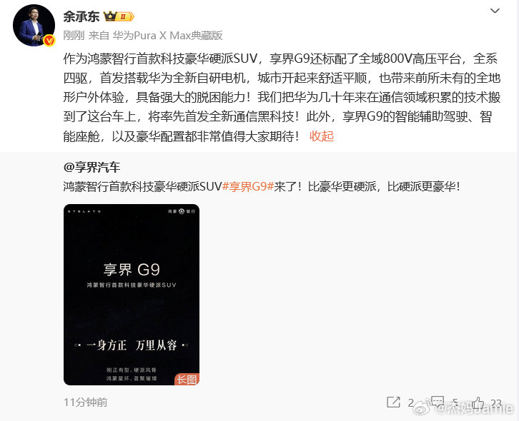 余承东官宣享界G9 很难得的全能SUV！享界G9城市行驶精致豪华有排面，户外穿越