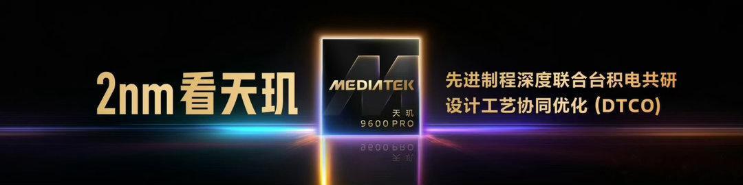 联发科正式发布天玑9600 Pro、天玑9600M两款旗舰5G智能体AI芯片，开