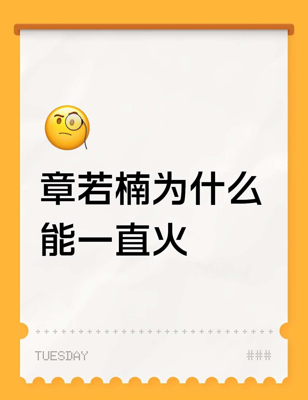 章若楠为什么能一直火
这张图让我思考章若楠为啥一直火✨，她的笑容真的好治愈呀，看