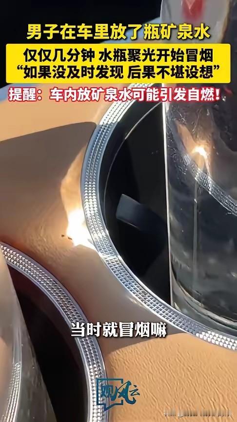 安全警示：车内放置矿泉水瓶引发高温隐患，四川一男子亲历惊魂一刻
12月11日，四