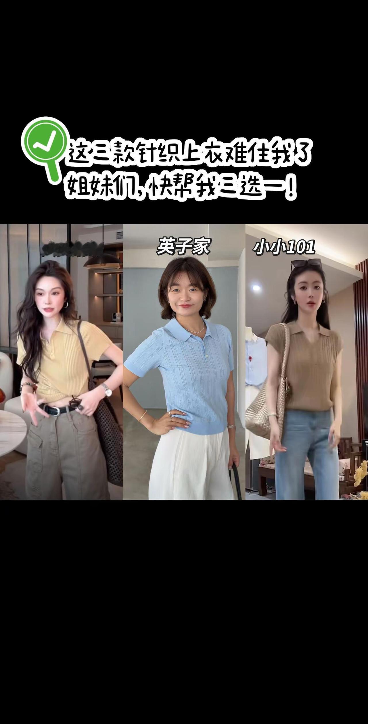 姐妹们！这三款针织衫真的把我难住了，快来帮我三选一呀～英子家女装 针织Polo 