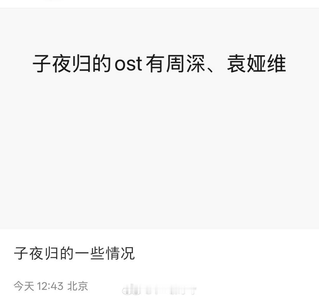 🍉《子夜归》的ost有周深、袁娅维 ​​​