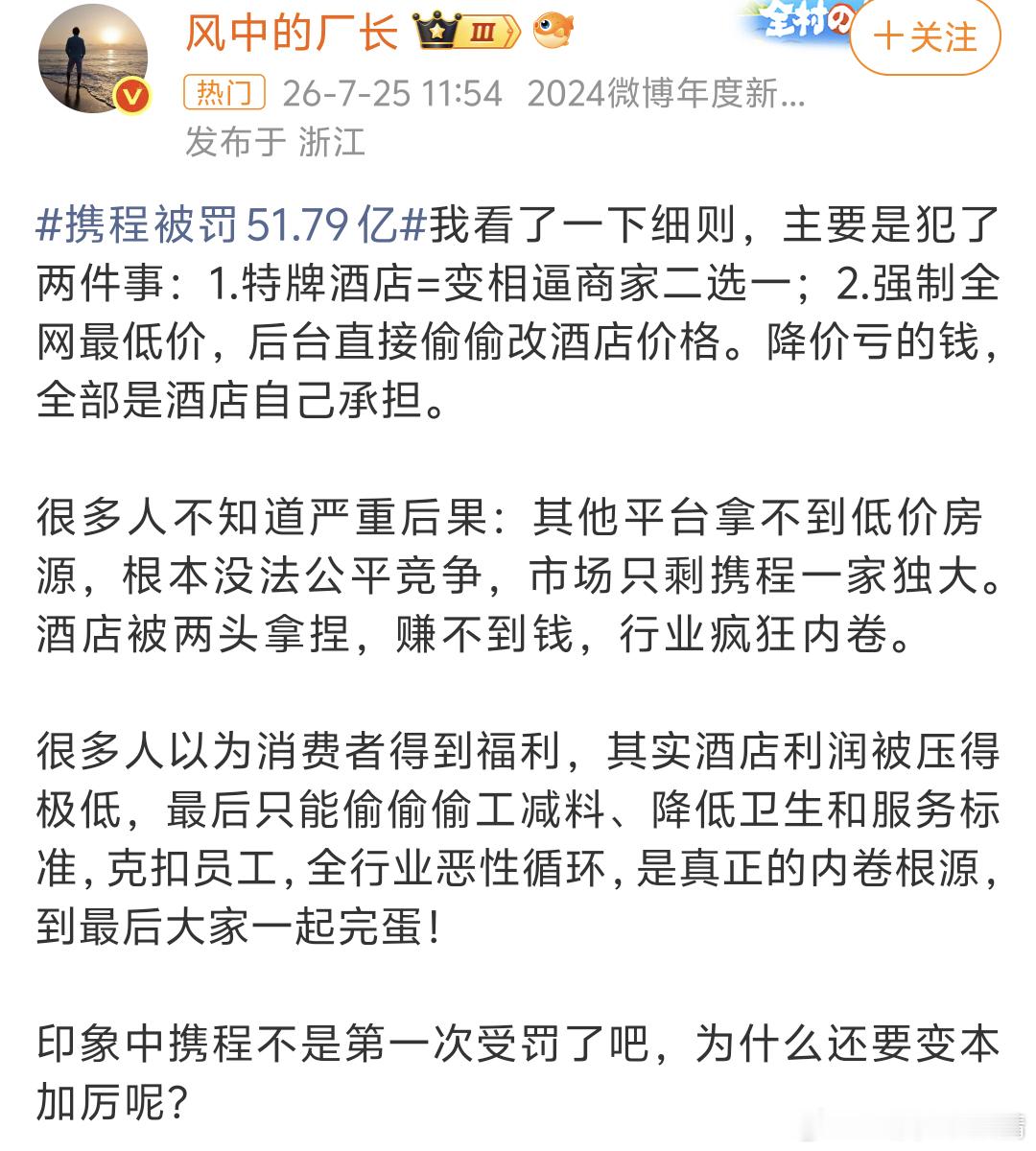 携程被罚51.79亿只有一个字评论这个事该！ 