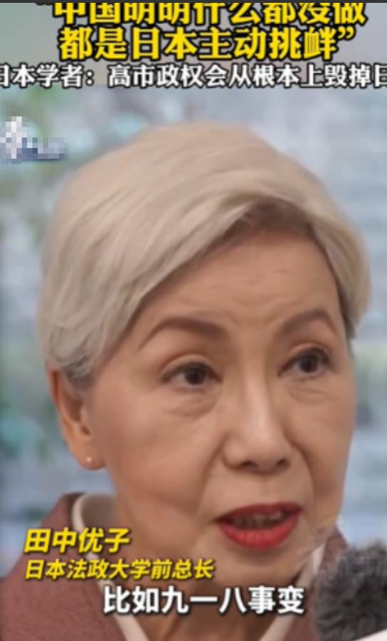 针对中日关系的问题，日本法政大学前总长田中优子说了一番大实话，她表示中国明明什么