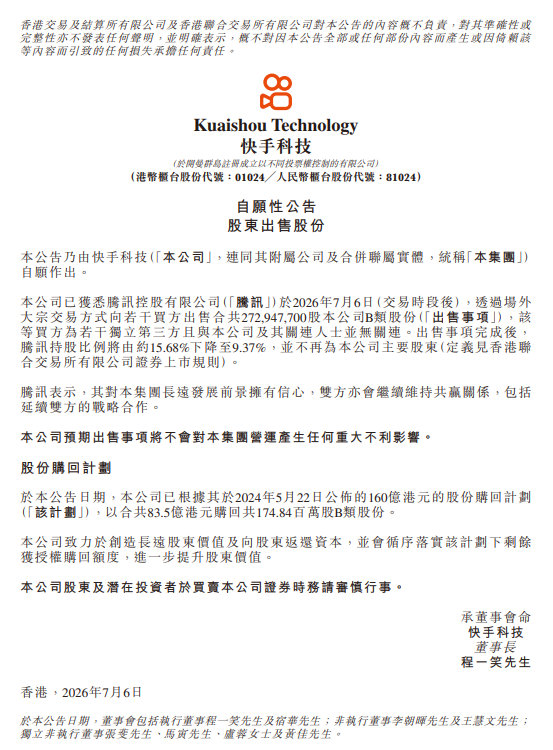 【快手回应腾讯减持】快手公告称，已获悉腾讯于2026年7月6日，透过场外大宗交易