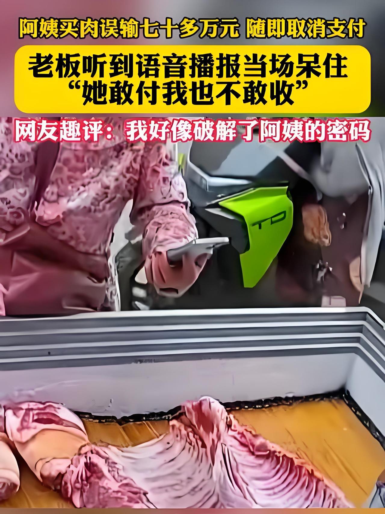 “惊呆了！”天津，大姨买肉。没想到，她扫码付款误输79万多，随即又取消支付。但语