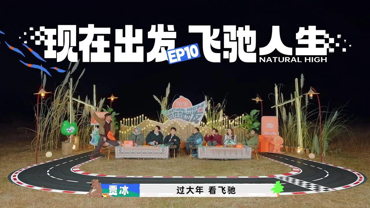 见缝插针补完了今天的《现在就出发3》，今天是K歌大赛+见手青沉浸式团战，又被冰哥