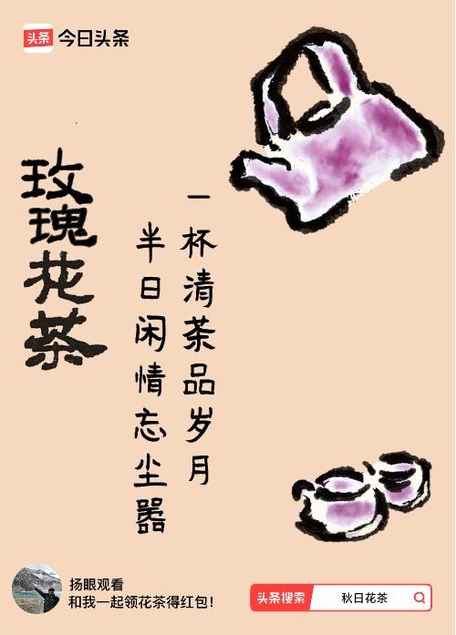 秋日领花茶我领到了秋日限定花茶：一杯清茶品岁月，半日闲情忘尘嚣，戳这里👉快来领