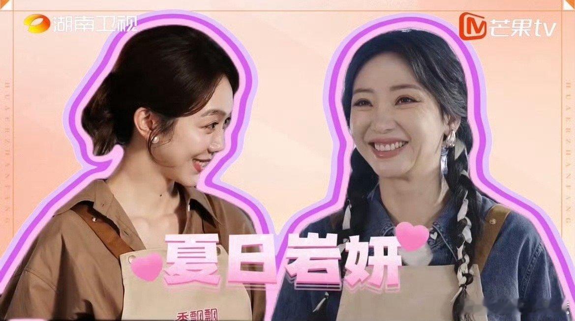#柳岩和姜妍的CP名# 咱就是说正主下场就是坠厉害的！#花儿绽放# 中柳岩和姜妍