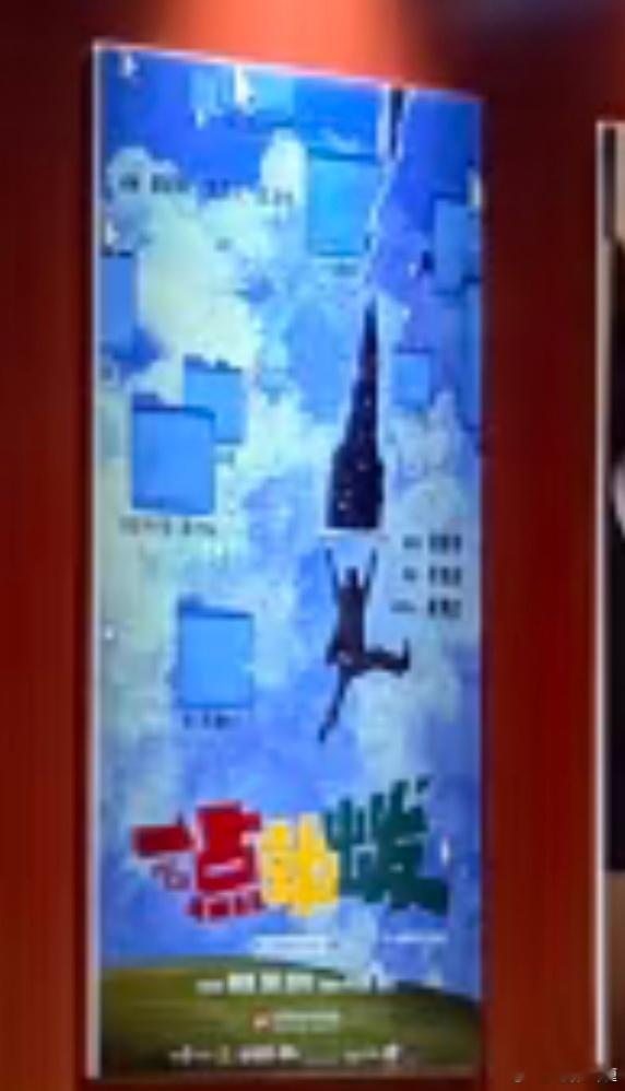 电影《一点就出发》新海报就把《好工作》片名改了，预计2026暑假上映。张宥浩、王