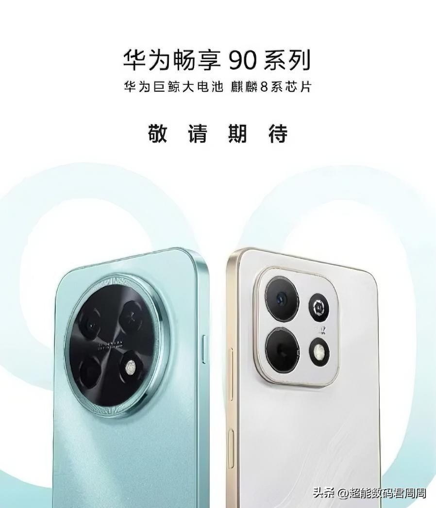 华为手机终于用上大电池，畅享90Pro Max 给到了麒麟8020系列芯+850