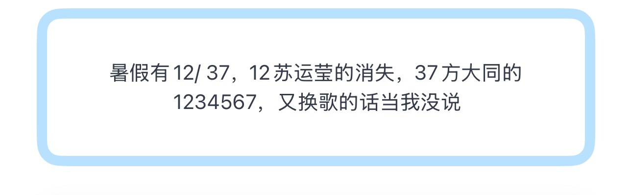 投暑假有12/ 37，12苏运莹的消失，37方大同的1234567，又换歌的话当