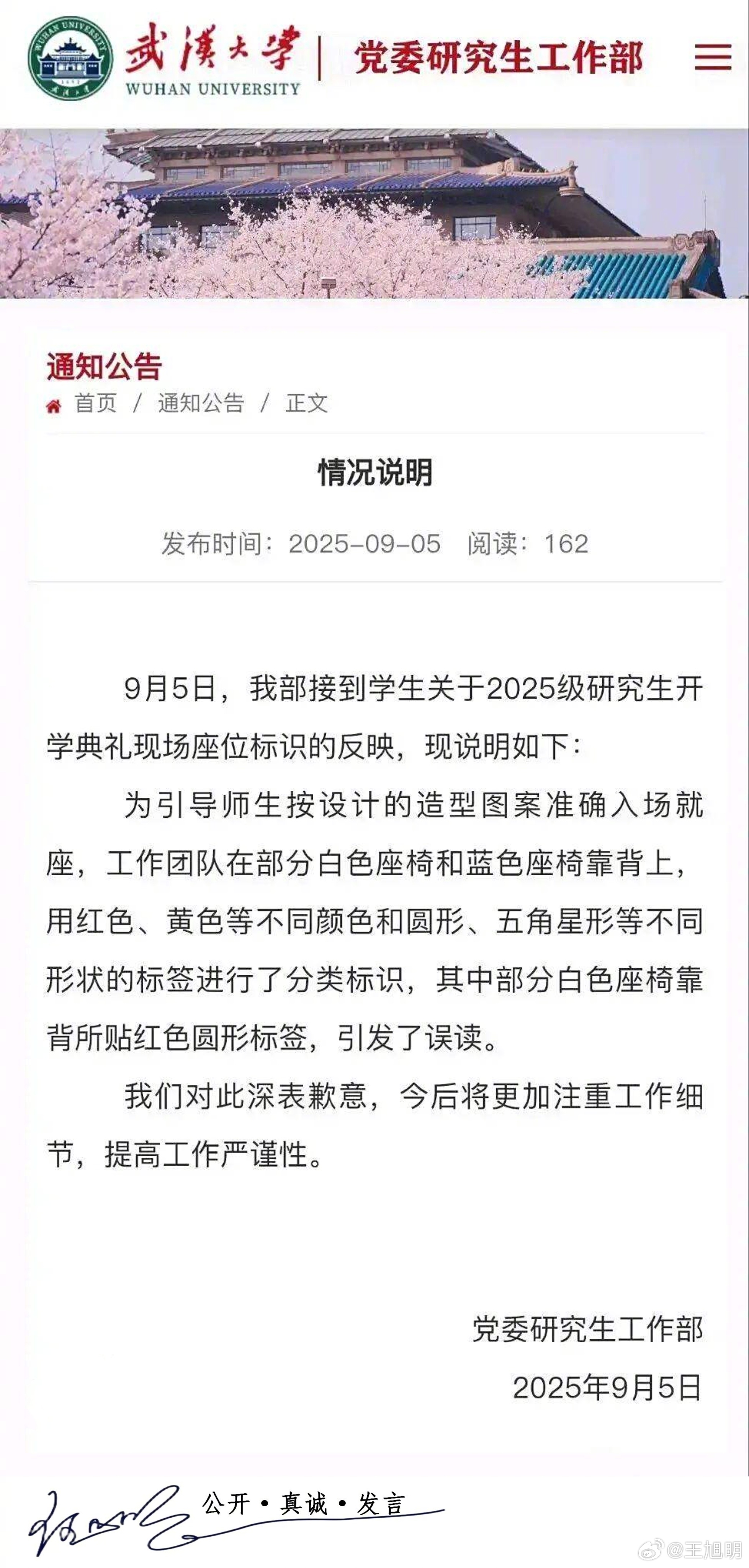 #明公关#据报道，针对近日武汉大学开学典礼部分白色座椅靠背粘贴红色圆形标签引发争