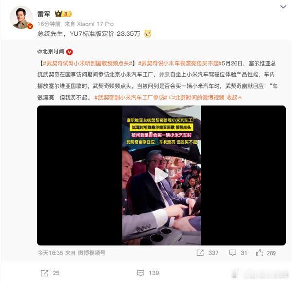 雷军回应武契奇说小米车漂亮但买不起武契奇称赞小米汽车颜值出众，同时调侃价格偏高。