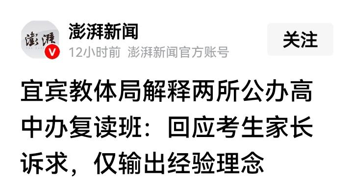 公办高中也可以办复读班了？针对家长质疑，四川宜宾教育局巧妙回答“仅输出经验理念”