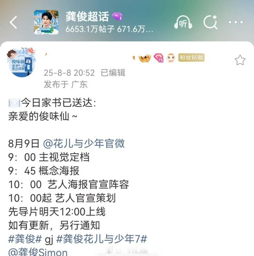 龚俊对接确认《花儿与少年7》（花儿与少年同心季）将于8月9日上午9点定档，12点