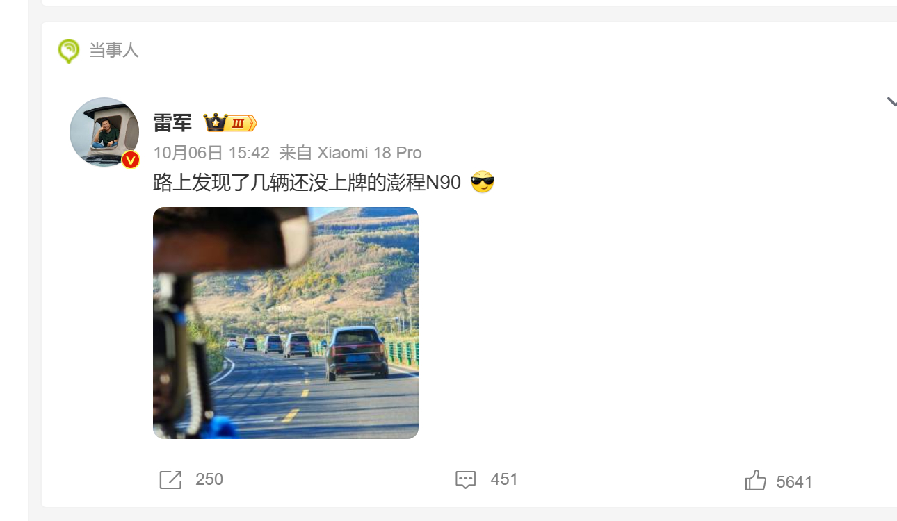 图就是雷军 10 月 6 日那条原帖：路上几辆没上牌的澎程 N90。评论区 IP