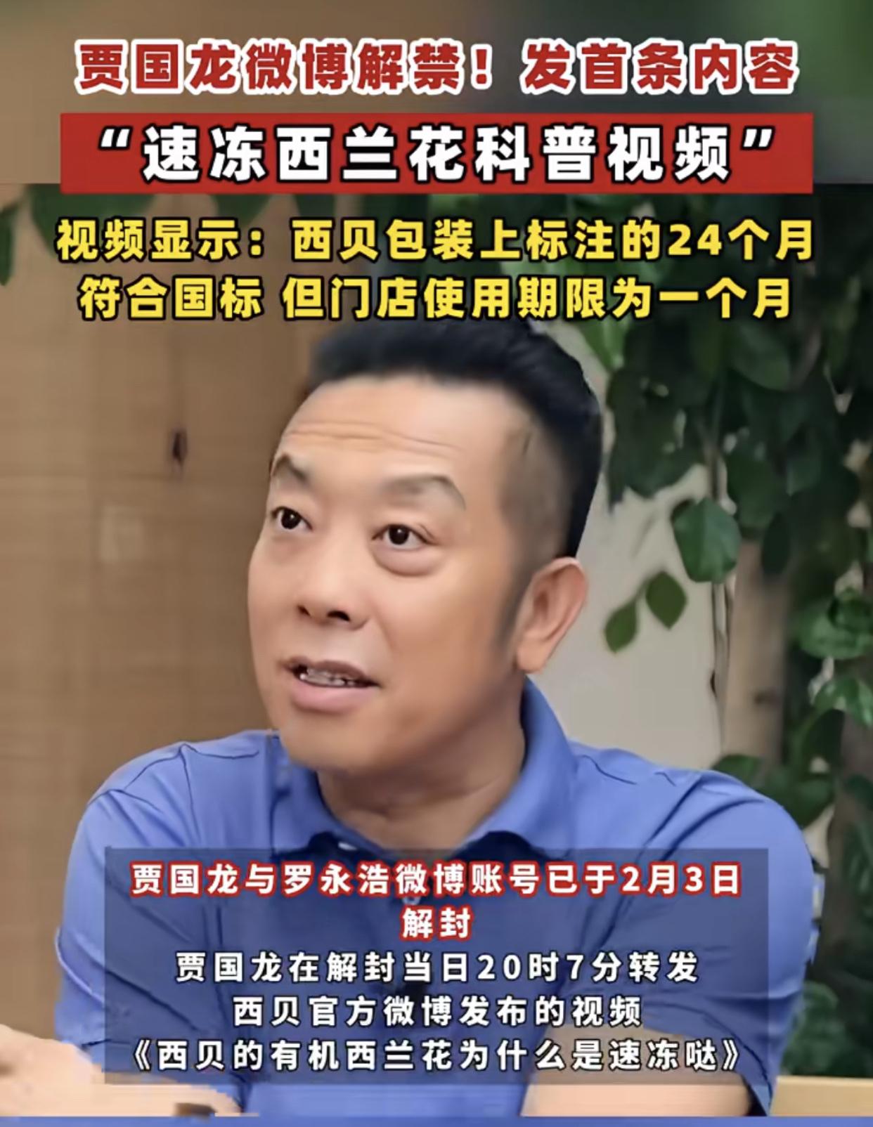 贾老板，账号禁言前：要拉罗永浩对峙，分个高低。解封后：西兰花速冻教程科普，西贝西