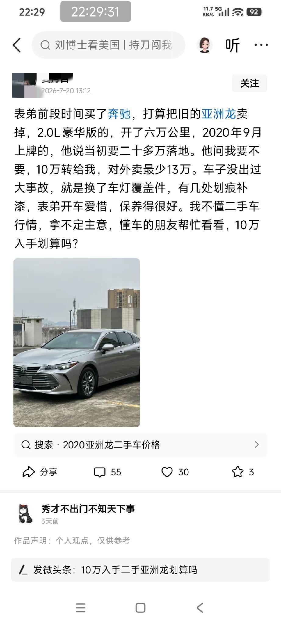 网友发帖问，表弟开了六年的亚洲龙开价十万能不能接手。

他表弟还跟他说如果卖给外