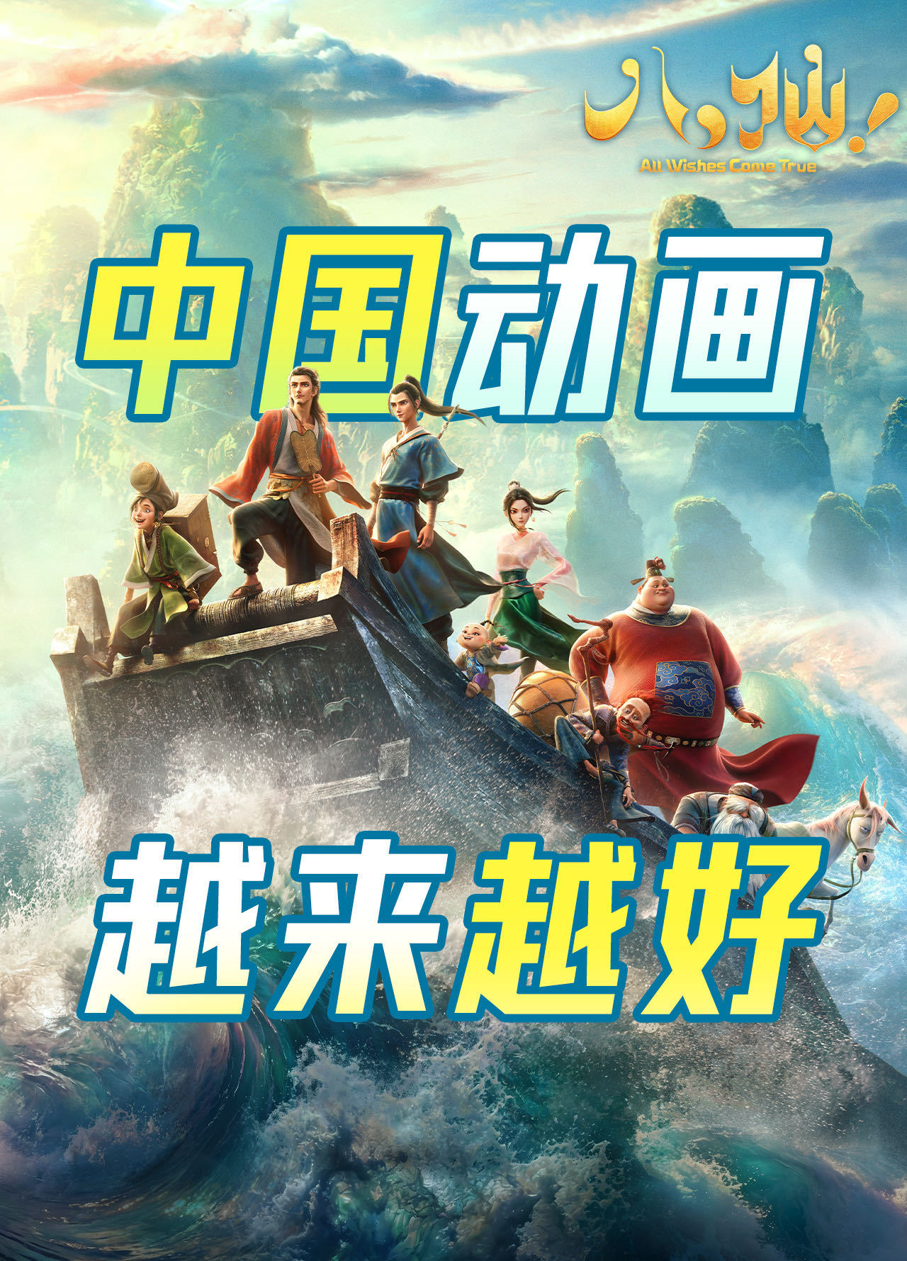 央视新闻联播关注成都造动画电影八仙  从院线黑马走到新闻联播视野，《八仙！》的成