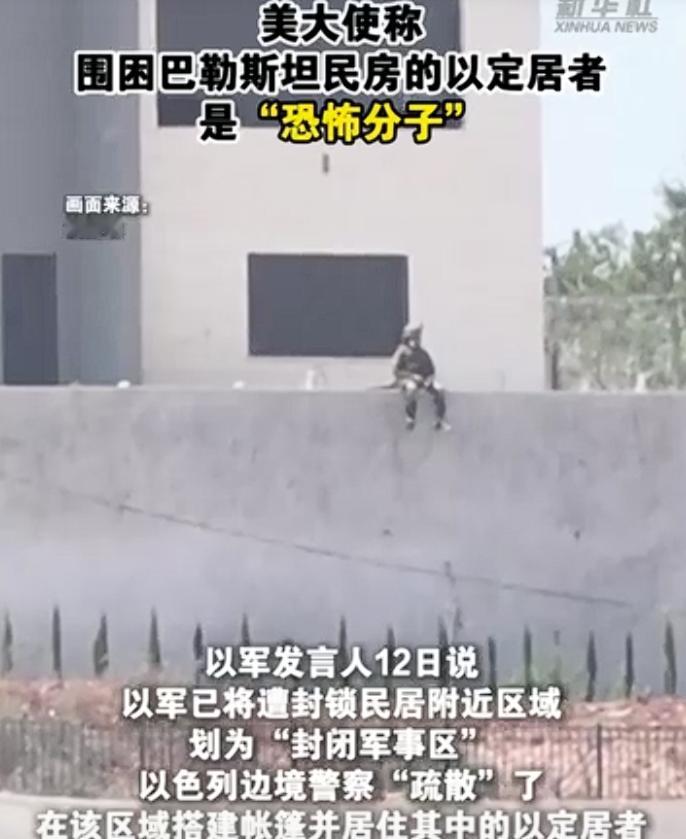 美大使批以定居者围困巴勒斯坦民房，看看，美国驻以色列大使都看不下去了，把围困巴勒