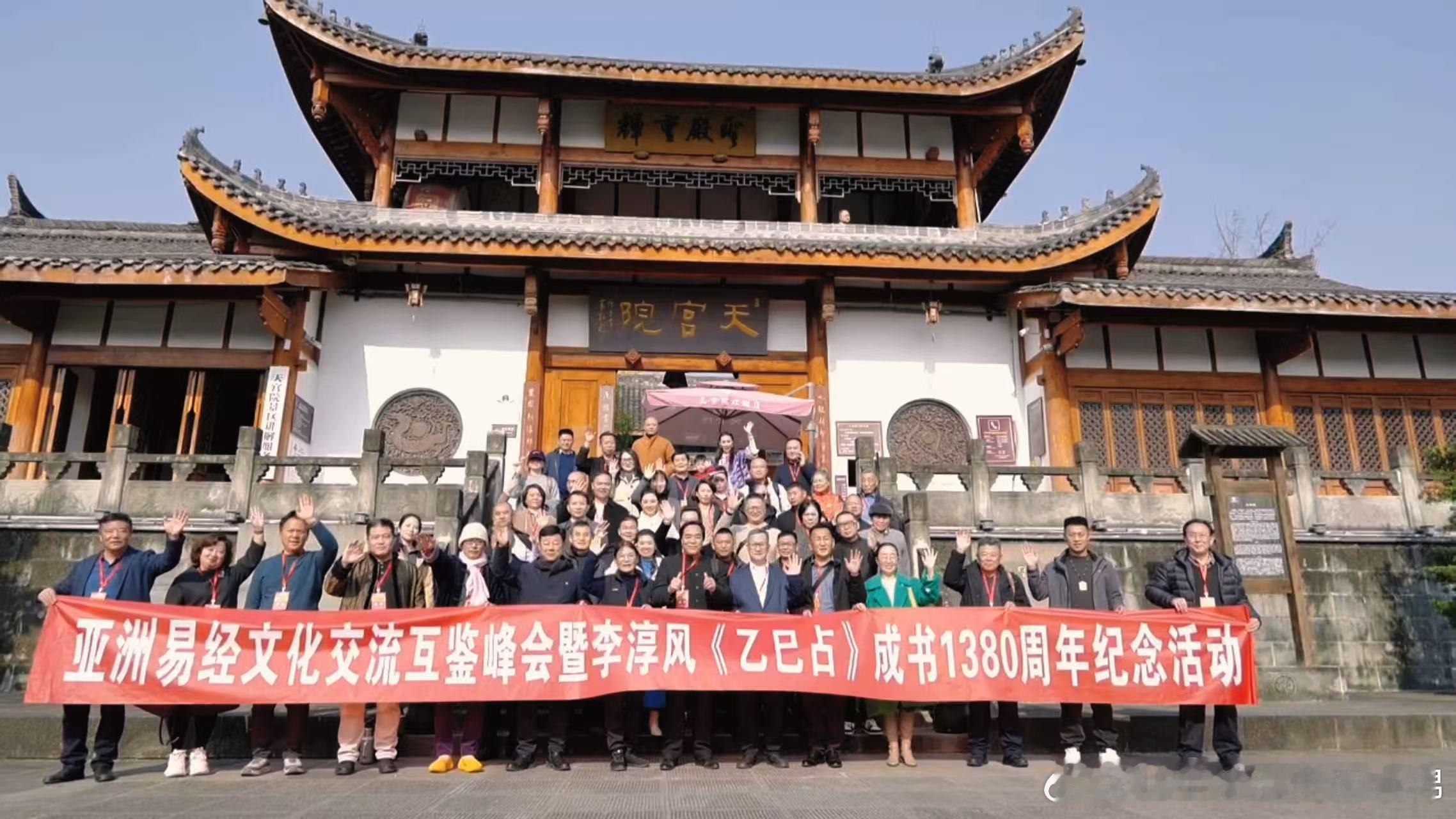 2025亚洲易经交流峰会暨《乙巳占》1380年纪念在阆中举行 