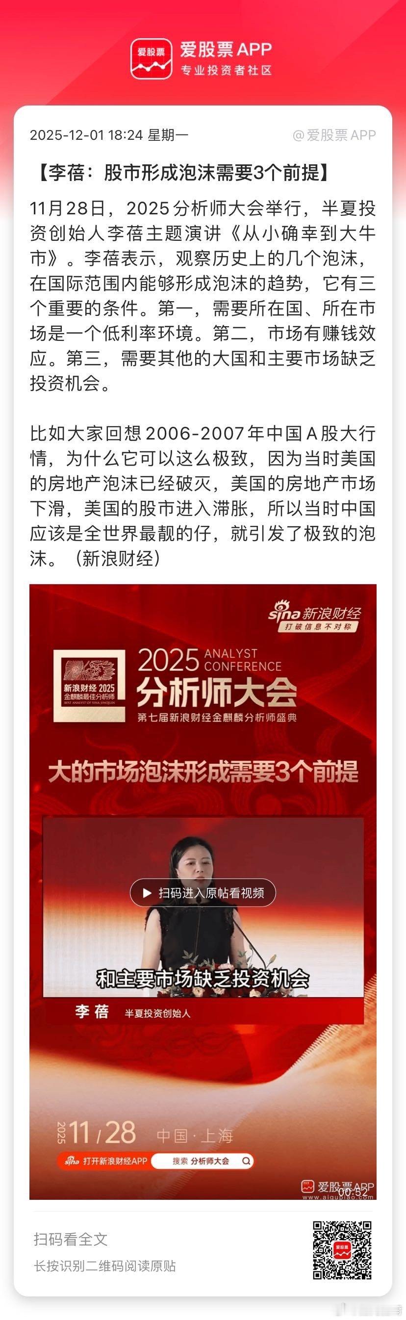 【李蓓：股市形成泡沫需要3个前提】11月28日，2025分析师大会举行，半夏投资