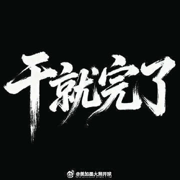 🐻哥来了！赛事：001 亚冠精英 18:30 江原FCvs大阪钢巴方向：平笔分