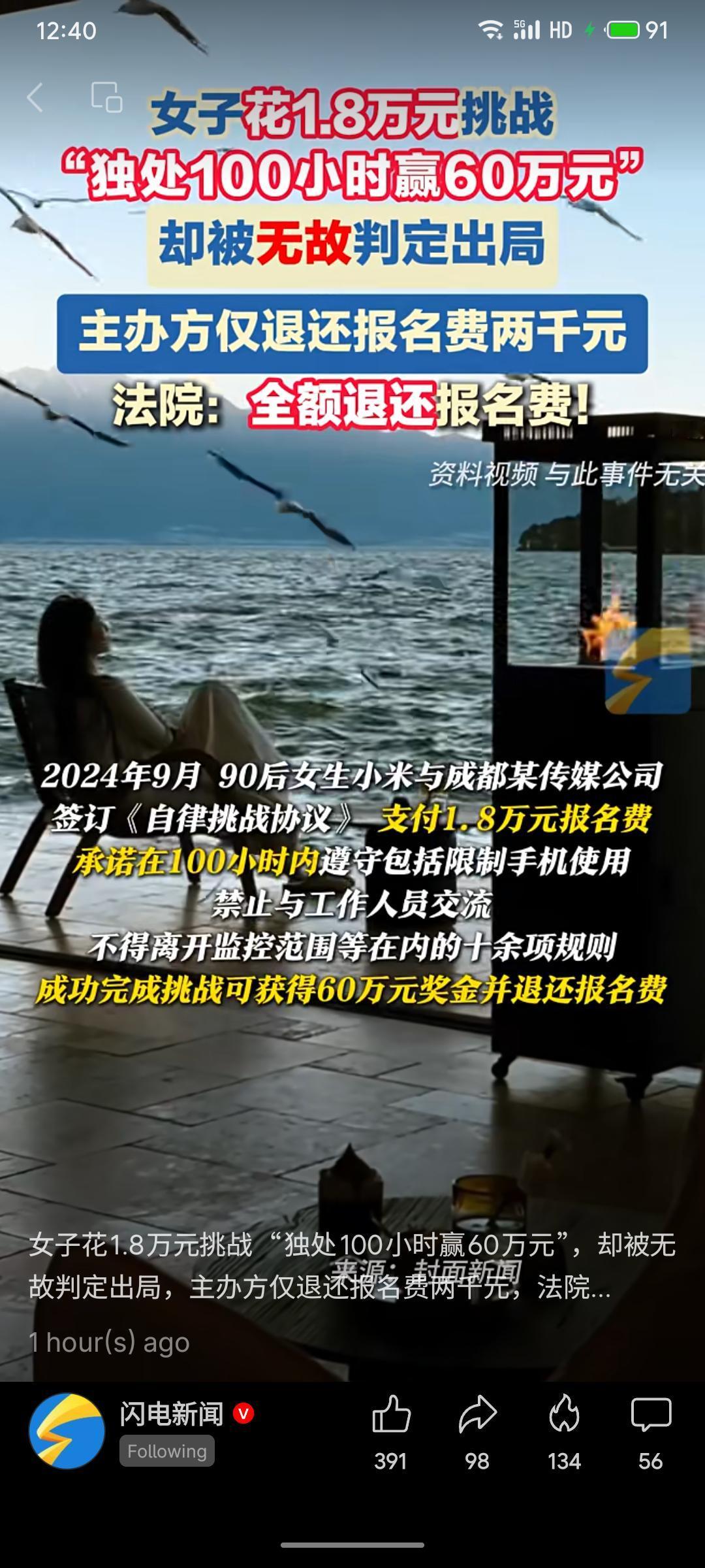 女子小米支付1.8万元参加“独处100小时赢60万元”挑战，仅两天便被主办方无故